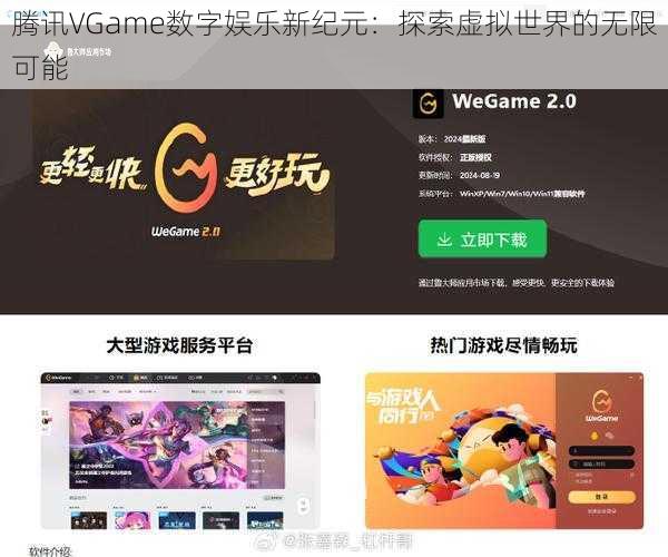 腾讯VGame数字娱乐新纪元：探索虚拟世界的无限可能