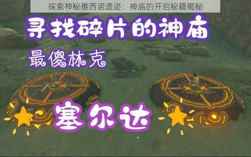 探索神秘雅西诺遗迹：神庙的开启秘籍揭秘