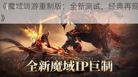 《魔域端游重制版：全新测试，经典再现》