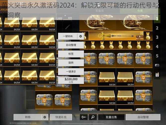 萤火突击永久激活码2024：解锁无限可能的行动代号与前瞻洞察