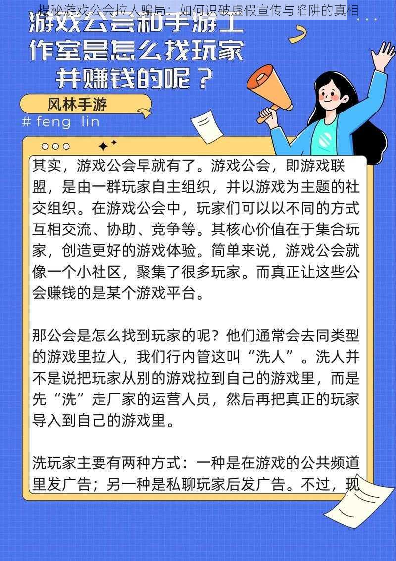 揭秘游戏公会拉人骗局：如何识破虚假宣传与陷阱的真相