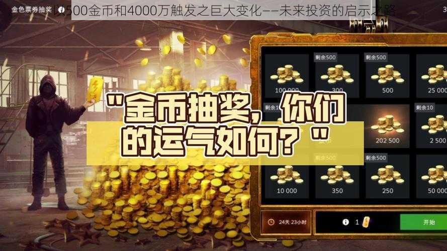 以500金币和4000万触发之巨大变化——未来投资的启示之路