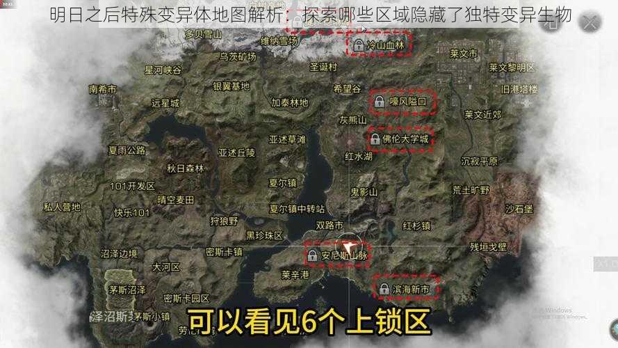 明日之后特殊变异体地图解析：探索哪些区域隐藏了独特变异生物