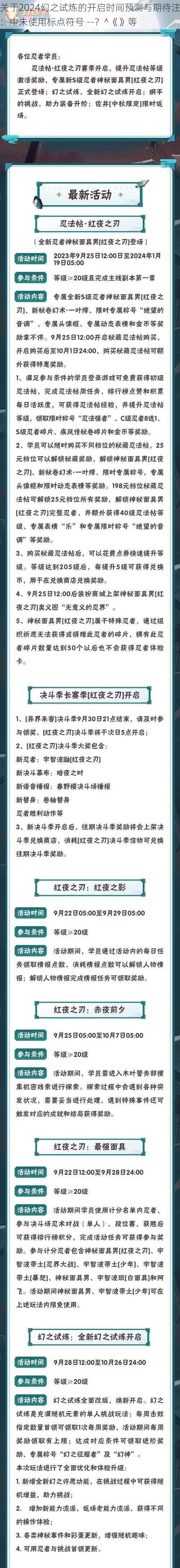 关于2024幻之试炼的开启时间预测与期待注：中未使用标点符号 --？^《》等