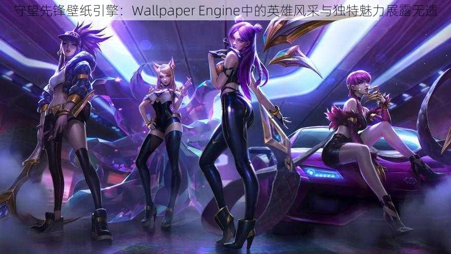 守望先锋壁纸引擎：Wallpaper Engine中的英雄风采与独特魅力展露无遗