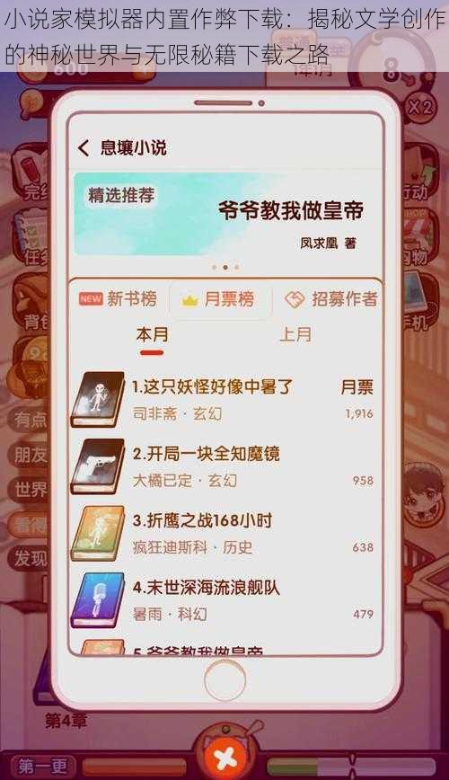 小说家模拟器内置作弊下载：揭秘文学创作的神秘世界与无限秘籍下载之路