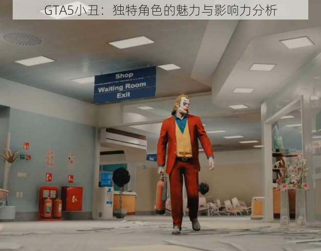 GTA5小丑：独特角色的魅力与影响力分析