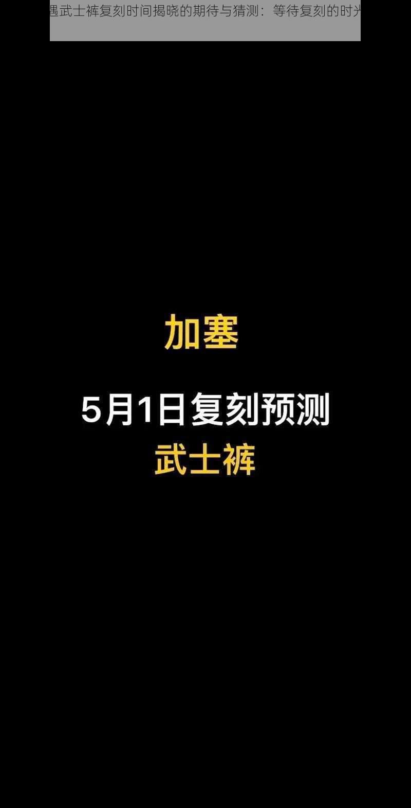 关于光遇武士裤复刻时间揭晓的期待与猜测：等待复刻的时光之旅期待再启