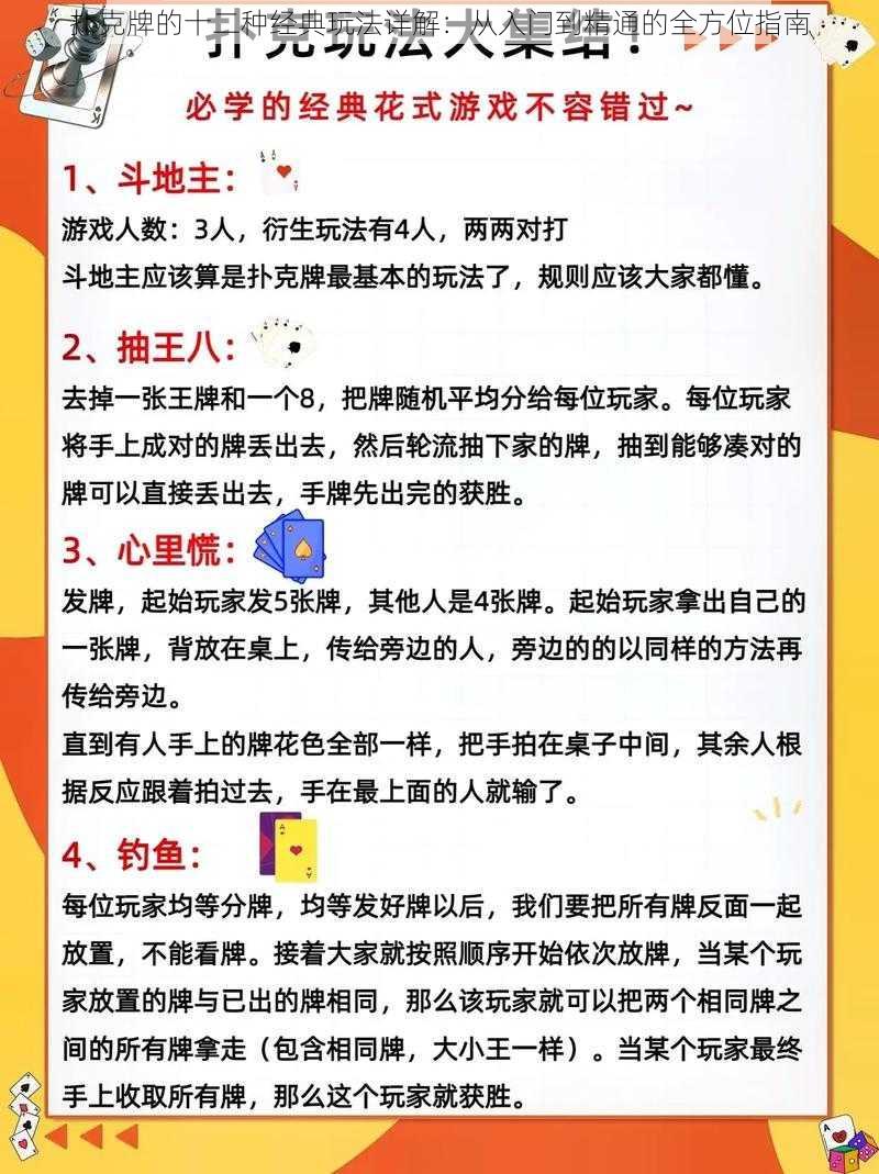 扑克牌的十二种经典玩法详解：从入门到精通的全方位指南