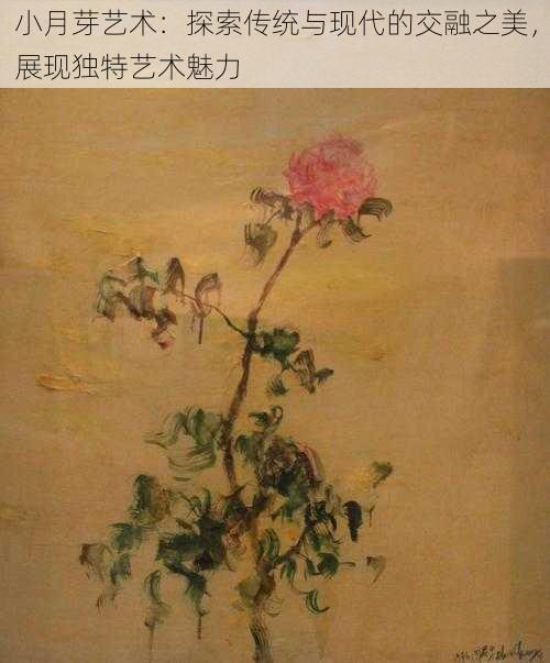 小月芽艺术：探索传统与现代的交融之美，展现独特艺术魅力