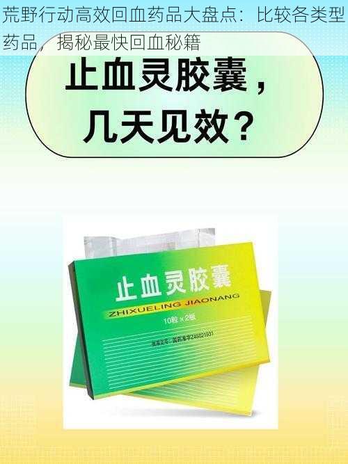 荒野行动高效回血药品大盘点：比较各类型药品，揭秘最快回血秘籍