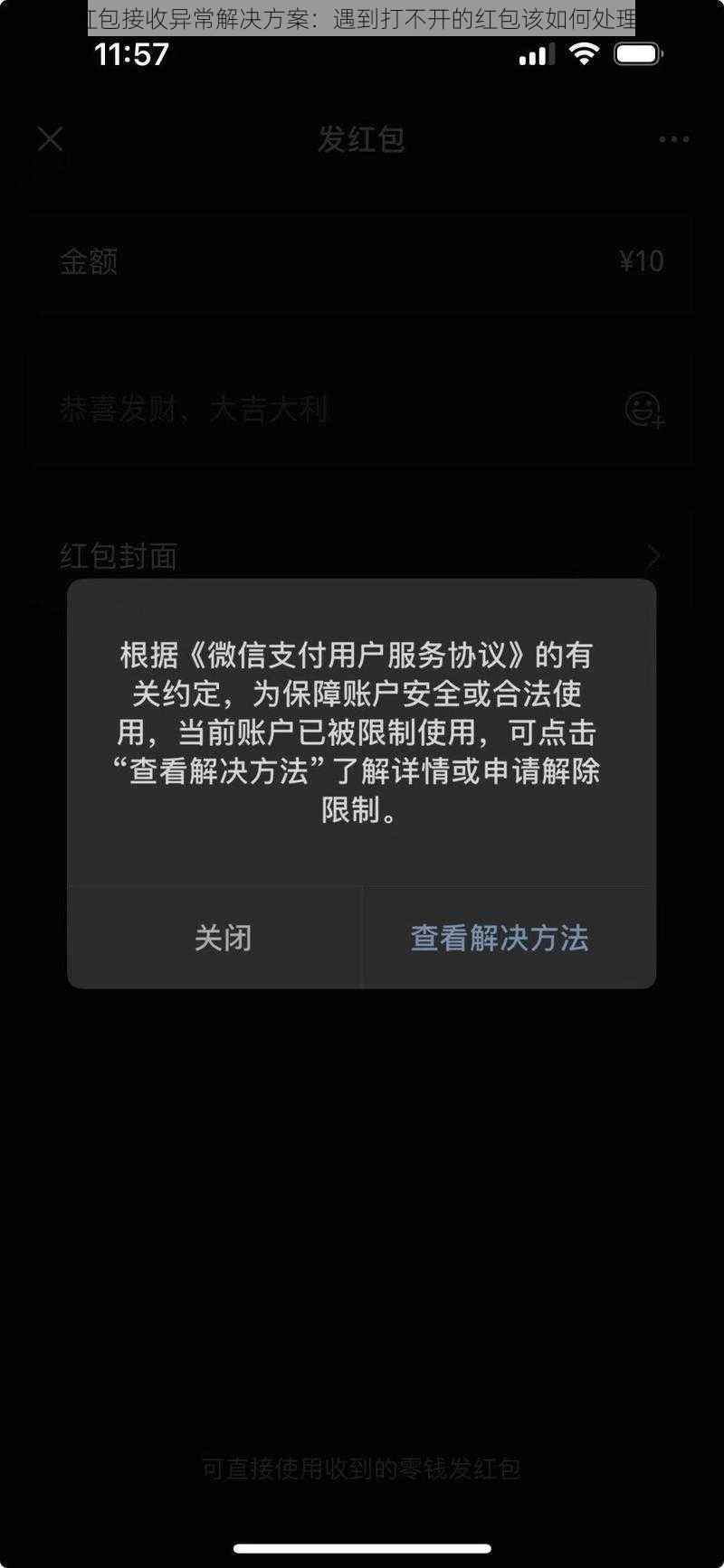 红包接收异常解决方案：遇到打不开的红包该如何处理？