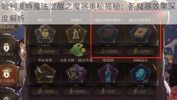 哈利波特魔法觉醒之魔器奥秘揭秘：各魔器效果深度解析