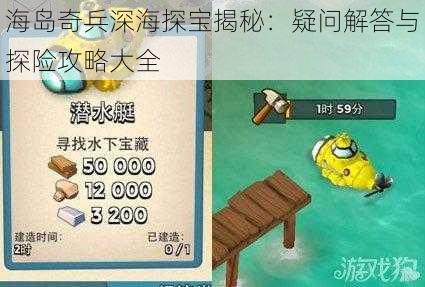 海岛奇兵深海探宝揭秘：疑问解答与探险攻略大全