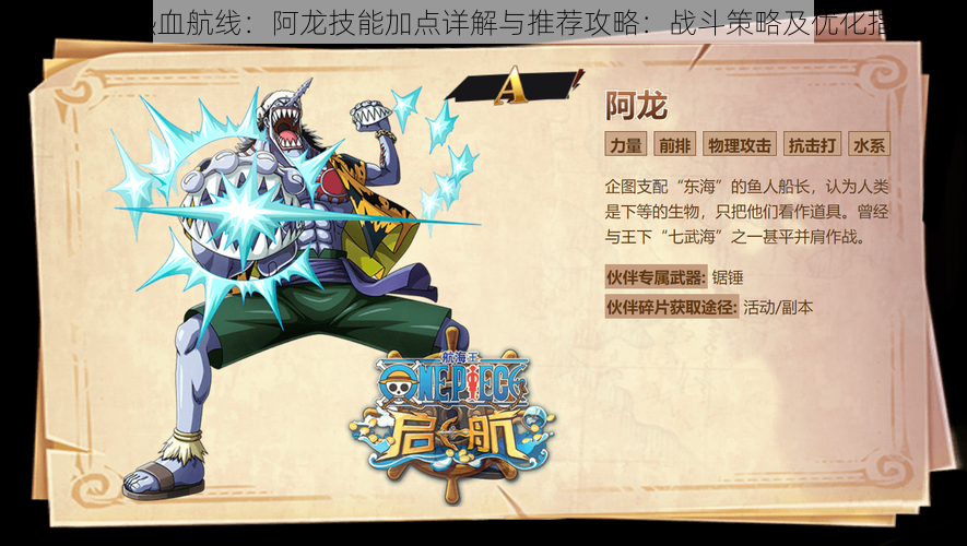 航海王热血航线:阿龙技能加点详解与推荐攻略:战斗策略及优化指南