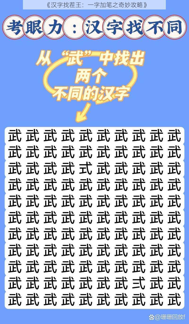 《汉字找茬王：一字加笔之奇妙攻略》