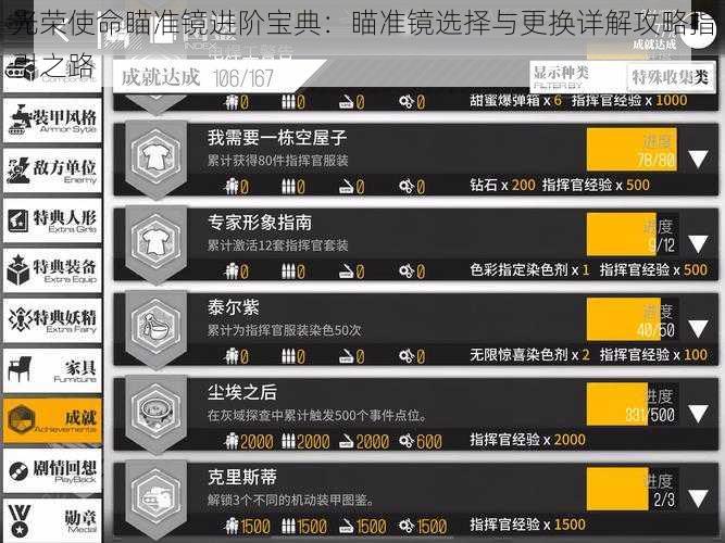 光荣使命瞄准镜进阶宝典：瞄准镜选择与更换详解攻略指引之路