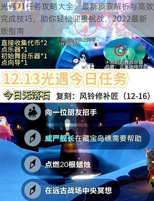 光遇71任务攻略大全：最新步骤解析与高效完成技巧，助你轻松迎接挑战，2022最新版指南