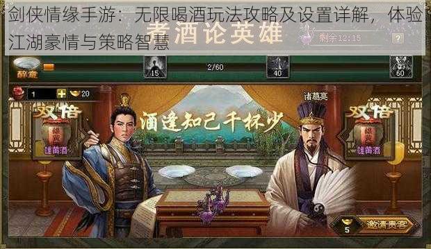 剑侠情缘手游：无限喝酒玩法攻略及设置详解，体验江湖豪情与策略智慧