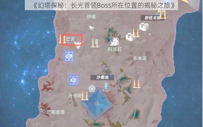 《幻塔探秘：长光首领Boss所在位置的揭秘之旅》