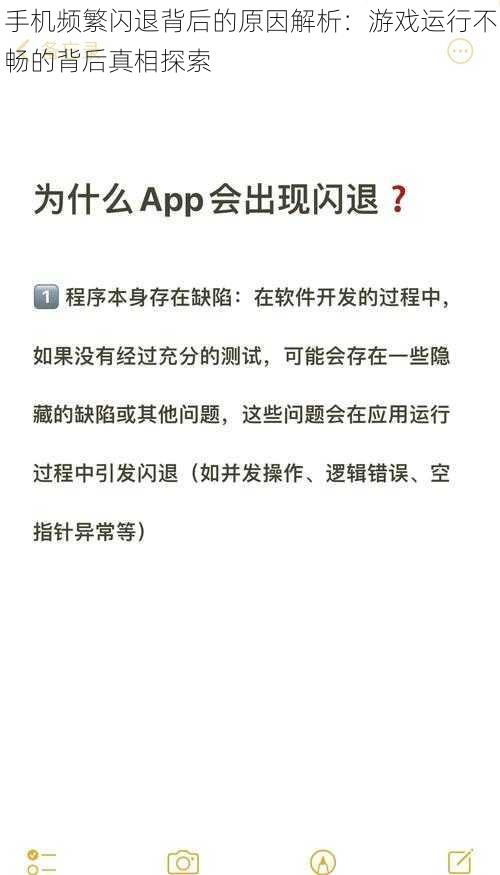 手机频繁闪退背后的原因解析：游戏运行不畅的背后真相探索