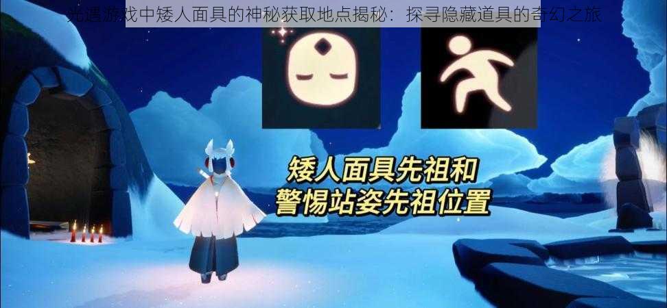 光遇游戏中矮人面具的神秘获取地点揭秘：探寻隐藏道具的奇幻之旅