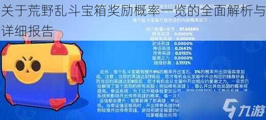 关于荒野乱斗宝箱奖励概率一览的全面解析与详细报告