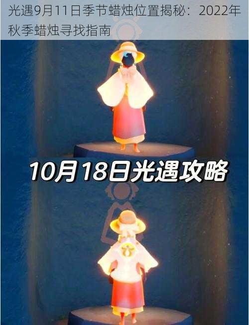 光遇9月11日季节蜡烛位置揭秘：2022年秋季蜡烛寻找指南