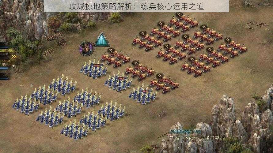 攻城掠地策略解析：练兵核心运用之道