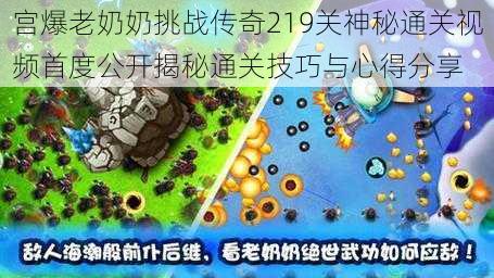 宫爆老奶奶挑战传奇219关神秘通关视频首度公开揭秘通关技巧与心得分享