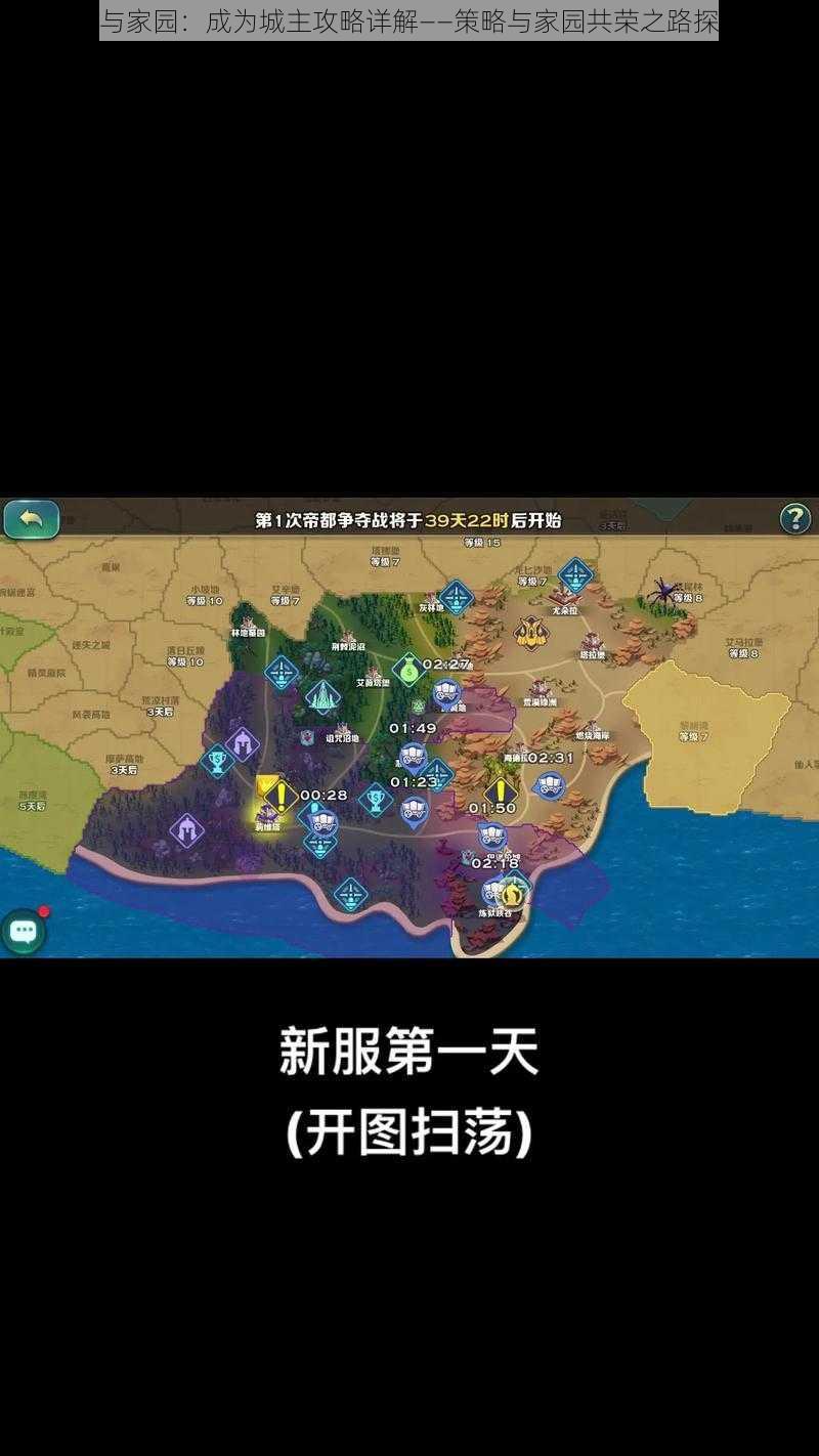 剑与家园：成为城主攻略详解——策略与家园共荣之路探索