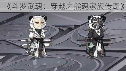 《斗罗武魂：穿越之熊魂家族传奇》