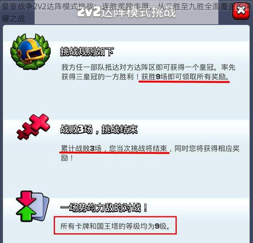 皇室战争2V2达阵模式挑战：连胜奖励丰厚，从二胜至九胜全面覆盖的荣耀之战