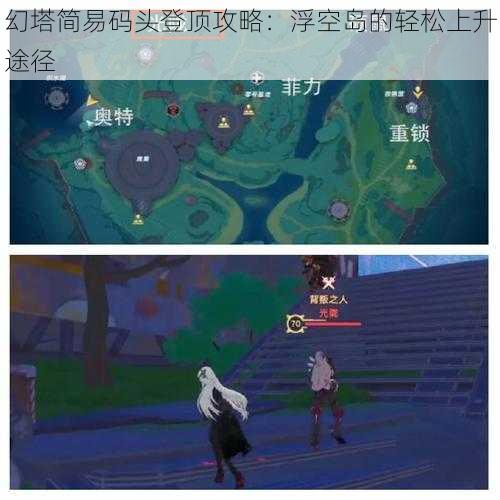 幻塔简易码头登顶攻略：浮空岛的轻松上升途径