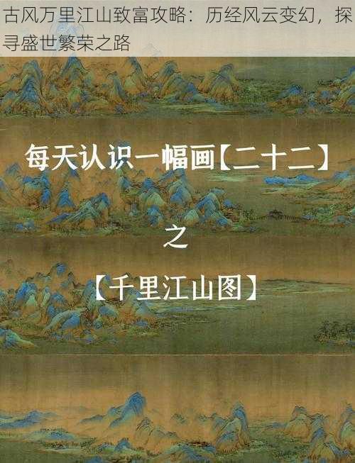 古风万里江山致富攻略：历经风云变幻，探寻盛世繁荣之路