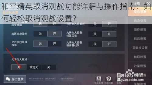 和平精英取消观战功能详解与操作指南：如何轻松取消观战设置？