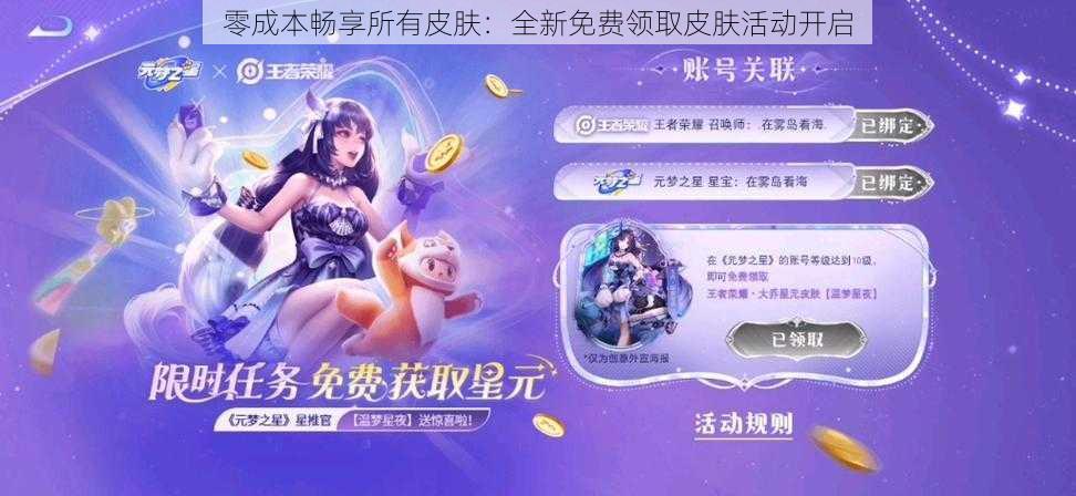 零成本畅享所有皮肤：全新免费领取皮肤活动开启