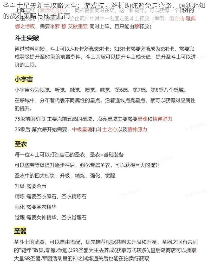 圣斗士星矢新手攻略大全：游戏技巧解析助你避免走弯路，萌新必知的战斗策略与成长指南