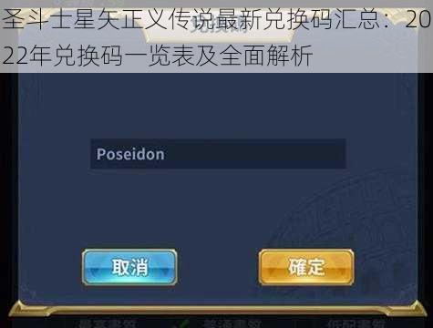 圣斗士星矢正义传说最新兑换码汇总：2022年兑换码一览表及全面解析