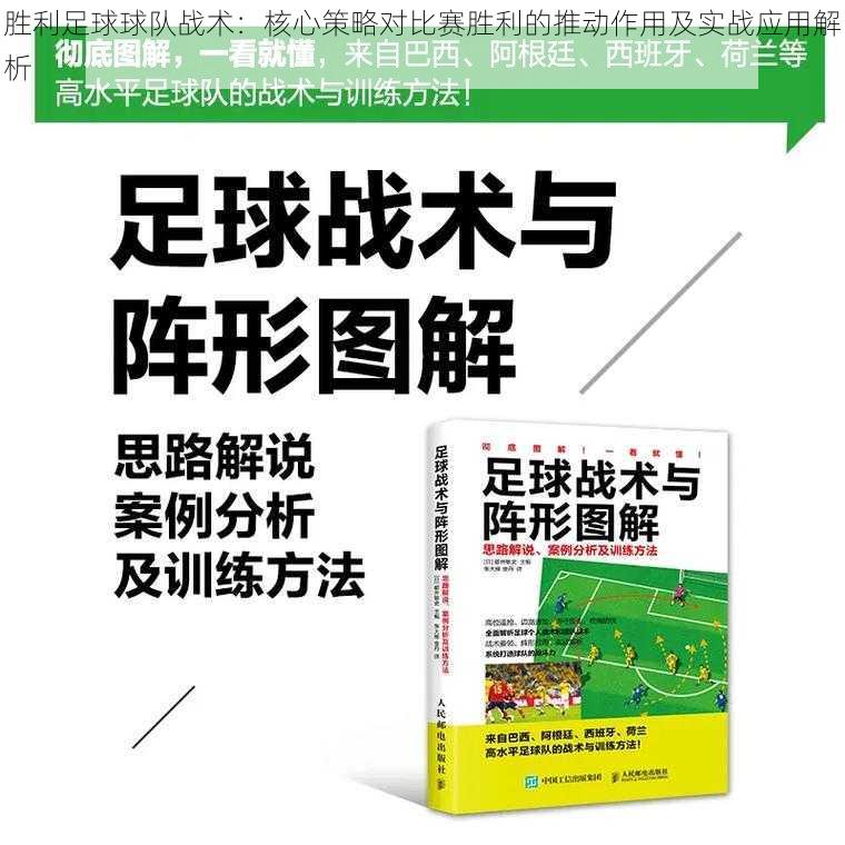 胜利足球球队战术：核心策略对比赛胜利的推动作用及实战应用解析