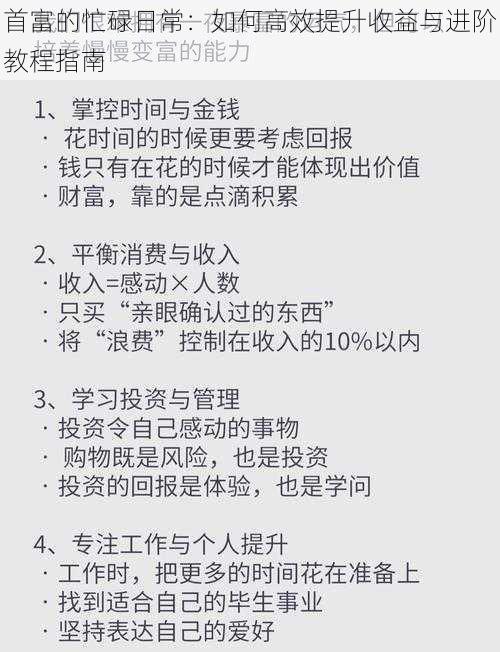 首富的忙碌日常：如何高效提升收益与进阶教程指南