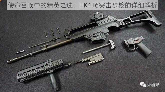 使命召唤中的精英之选：HK416突击步枪的详细解析