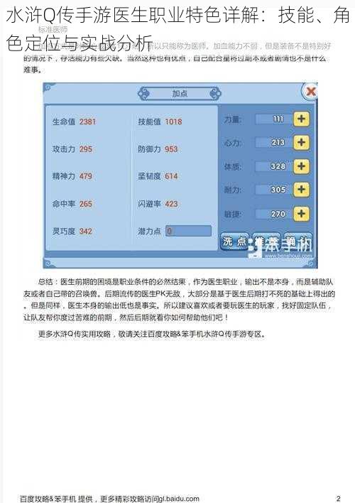 水浒Q传手游医生职业特色详解：技能、角色定位与实战分析