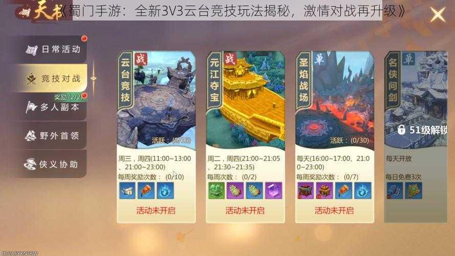 《蜀门手游：全新3V3云台竞技玩法揭秘，激情对战再升级》