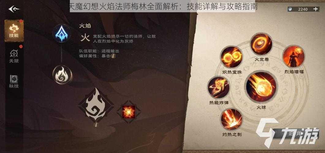 天魔幻想火焰法师梅林全面解析：技能详解与攻略指南