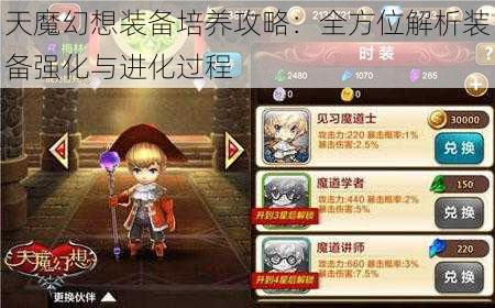 天魔幻想装备培养攻略：全方位解析装备强化与进化过程