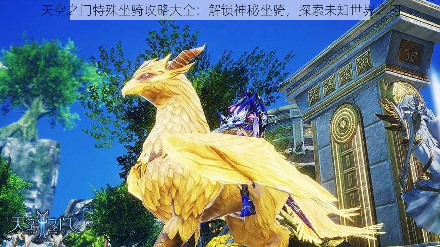 天空之门特殊坐骑攻略大全：解锁神秘坐骑，探索未知世界之门