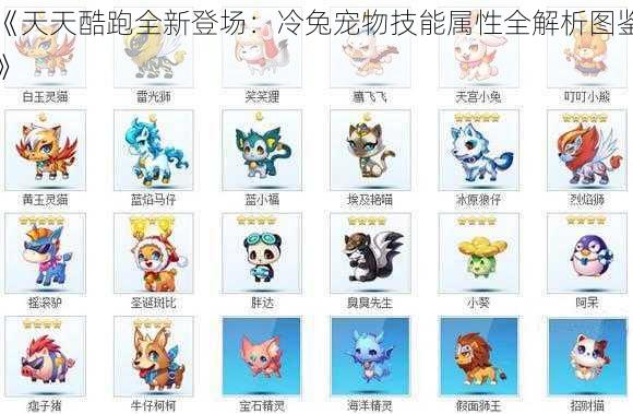 《天天酷跑全新登场:冷兔宠物技能属性全解析图鉴》