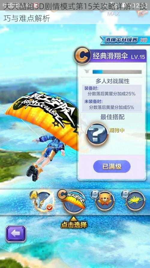 天天酷跑3D剧情模式第15关攻略详解:技巧与难点解析