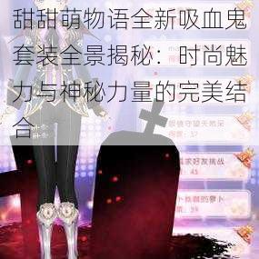 甜甜萌物语全新吸血鬼套装全景揭秘:时尚魅力与神秘力量的完美结合